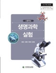 [중고] 고등학교 생명과학실험 교과서 (대구광역시교육청-김재근) : 알라딘