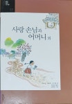 [중고] 사랑손님과 어머니 외 / 웅진명작 도서관 13 : 알라딘