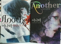 알라딘: [중고] <아야츠지 유키토 전2권세트 양장>어나더(Another)+어나더 에피소드 S [중고] <아야츠지 유키토 전2권세트 양장>어나더... 