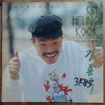 [중고] [LP] 김흥국 - 뚫어요 뚫어 59년 왕십리 | 김흥국 | 알라딘 [중고] [LP] 김흥국 - 뚫어요 뚫어  59년 왕십리 | 김흥국