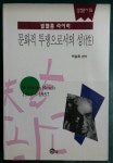 알라딘: [중고] 문화적 투쟁으로서의 성 [중고] 문화적 투쟁으로서의 성