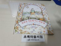 알라딘: [중고] 슬픔을 치료해 주는 비밀 책 [중고] 슬픔을 치료해 주는 비밀 책