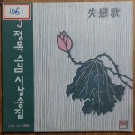 [중고] [LP] 실연가 - DJ 정목스님 시낭송집 | 정목스님 | 알라딘 [중고] [LP] 실연가 - DJ 정목스님 시낭송집 | 정목스님 