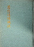 [중고] 동진기획 / 慈悲道場懺法 자비도량참법 / 운허 용하 역 -80년.... 상세란참조 | 알라딘 [중고] 동진기획 / 慈悲道場懺法 자비도량참법 / 운허... 