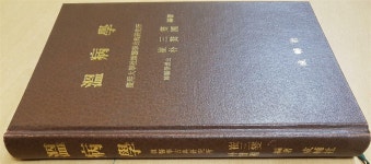 [중고] 온병학 (溫病學) - 최삼섭, 박찬국 편저 (성보사 1989) | 최삼섭... (溫病學) - 최삼섭, 박찬국 편저 (성보사 1989) | 최삼섭, 박찬국 편저