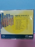 [중고] 아름다운 우리가곡 3 | . | 알라딘 [중고] 아름다운 우리가곡 3 | .