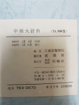 江蘇新醫學院 편저 (성보사 1982년) [중고] 중약대사전 中藥大辭典... 상편,하편,부편 전3권 세트 – 江蘇新醫學院 편저 (성보사 1982년)
