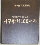 알라딘: [중고] National Geographic - 지구탐험 100년사 [중고] National Geographic - 지구탐험 100년사