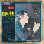 갑짜기, 사라의 기쁨, 도레미송 [중고] [LP] 영화음악 제2집 - 태양은 가득히, 에덴의 동쪽, 부베의 ...