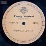 알라딘: [중고] 16A301 가요LP - 박상규 LIVE 스테이지 (Young Festival 청춘만세편) / 중고엘피/lp음반/lp판/레코드판 [중고] 16A301... 