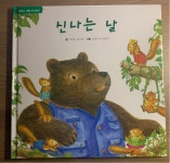 [중고] 신나는 날 | 알라딘 [중고] 신나는 날 