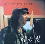 알라딘: [중고] 이동원 그곳이 차마 꿈엔들 잊힐리야 (LP) [중고] 이동원 그곳이 차마 꿈엔들 잊힐리야 (LP)