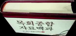 [중고] 목회종합 자료백과 : 21세기 찬송가큐티 2 | 알라딘 [중고] 목회종합 자료백과 : 21세기 찬송가큐티 2