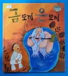 [중고] 금도끼 은도끼 : 알라딘