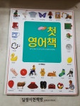 [중고] 나의 첫 영어책 | 알라딘 [중고] 나의 첫 영어책