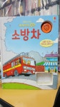 [중고] 삐뽀삐뽀 태엽 소방차 : 알라딘