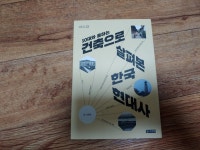 알라딘: [중고] 10대와 통하는 건축으로 살펴본 한국 현대사 [중고] 10대와 통하는 건축으로 살펴본 한국 현대사
