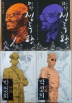 [중고] 만화 전두환 1-2 + 만화 박정희 1-2 <전4권> | 알라딘 [중고] 만화 전두환 1-2 + 만화 박정희 1-2 <전4권>