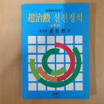 [중고] 조치훈 실전정석 소목편 : 알라딘