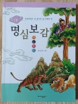 알라딘: [중고] 이야기 명심보감 [중고] 이야기 명심보감