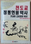 [중고] 천도교 정통연원 약사 | 이영노 | 알라딘 [중고] 천도교 정통연원 약사 | 이영노