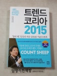 알라딘: [중고] 트렌드 코리아 2015 [중고] 트렌드 코리아 2015