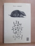 [중고] 느림의 중요성을 깨달은 달팽이 : 알라딘