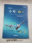 [중고] (구교과서) 고등학교 수학 10-가 교과서 | 박두일 외 | 알라딘 [중고] (구교과서) 고등학교 수학 10-가 교과서  | 박두일 외