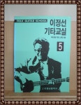 [중고] 이정선 기타교실 5 | 알라딘 [중고] 이정선 기타교실 5