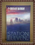 알라딘: [중고] 스테이션 일레븐 [중고] 스테이션 일레븐