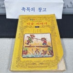 [중고] 이솝이야기 : 소년소녀세계명작편 9 (보성문화사, 1981년)... [중고] 이솝이야기 : 소년소녀세계명작편 9 (보성문화사, 1981년) - 축복의창고
