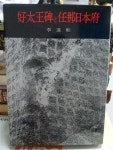저 / 학생사 1977 / 보름달 : 알라딘 [중고] 好太王碑と任那日本府... 호태왕비와 임나일본부 / 이진희 저 / 학생사 1977 / 보름달  : 알라딘