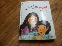 [중고] 나만의 단짝 | 알라딘 [중고] 나만의 단짝