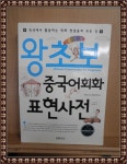 [중고] 왕초보 중국어회화 표현사전 | 알라딘 [중고] 왕초보 중국어회화 표현사전