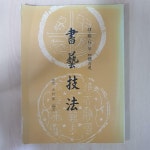 알라딘: [중고] 서예기법 [중고] 서예기법