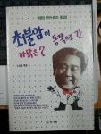 [중고] 최불암이 동쪽으로 간 까닭은 | 노상술 엮음 | 알라딘 [중고] 최불암이 동쪽으로 간 까닭은 | 노상술 엮음