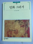 알라딘: [중고] 민화 그리기 [중고] 민화 그리기