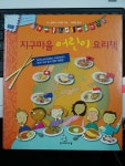 알라딘: [중고] 지구마을 어린이 요리책 [중고] 지구마을 어린이 요리책
