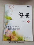 [중고] 고등학교 한문1 교과서 : 알라딘