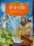 [중고] 만화로 보는 중국 신화 1 : 알라딘