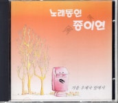 [중고] [CD] 종이연 (노래동인) - 가을 우체국 앞에서 : 알라딘
