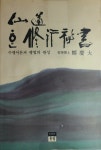 [중고] 선도 한 수행비서(수행이론과 행법의 완성)-정경대 /우림 /실사진참조 | 정경대 | 알라딘 [중고] 선도 한 수행비서(수행이론과 행법의 완성)... 