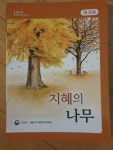 [중고] 초등과정 성인문해 지혜의 나무 3단계 워크북 | 알라딘 [중고] 초등과정 성인문해 지혜의 나무 3단계 워크북