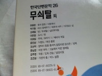 [중고] 한국단편문학 26 무쇠탈 외 빛의 함정 이방에서 바다 잠재우기 최후의 어부 가라앉는 섬 방 심리 학자들 도사 한 우계 최부기 1 배리의 계절... 