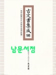 알라딘: [중고] 고문서집성 98 - 남원순흥안씨 사제당후손가편 [중고] 고문서집성 98 - 남원순흥안씨 사제당후손가편