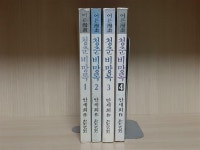 알라딘: [중고] 희귀만화 청춘비망록 1~4권 완결 [중고] 희귀만화 청춘비망록 1~4권 완결