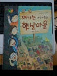 [중고] 여기는 마음 따뜻한 햇살마을 | 윤희정 | 알라딘 [중고] 여기는 마음 따뜻한 햇살마을 | 윤희정