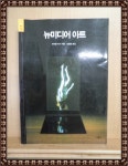 [중고] 뉴미디어 아트 : 알라딘
