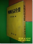 (편)/학우사/1961년/420쪽) [중고] 한국명시전집(최남선,이광수 등 29인의 시전집,이강록(편)/학우사/1961년/420쪽)
