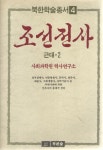 [중고] 북한 학술총서 4 조선전사 근대 2 사회과학원 력사연구소 도서출판 푸른 숲 | 알라딘 [중고] 북한 학술총서 4 조선전사 근대 2 사회과학원...